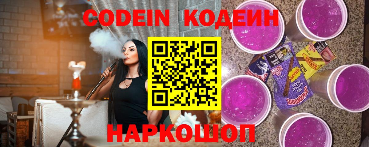 Codein Purple Drank Волжский