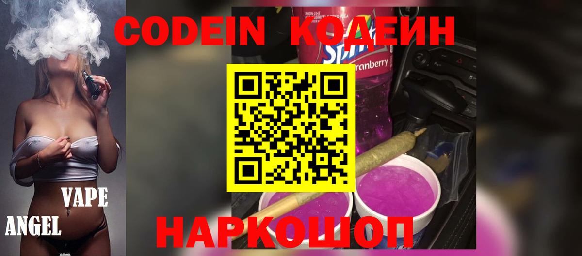 Codein Purple Drank  Волжский  Кодеин напиток Lean (лин) 
