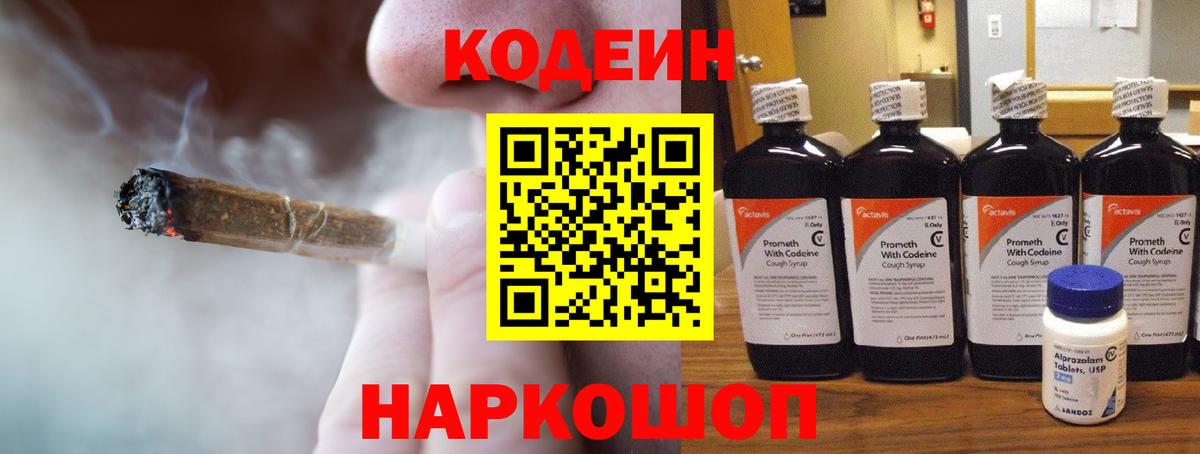 Кодеин Purple Drank Волжский