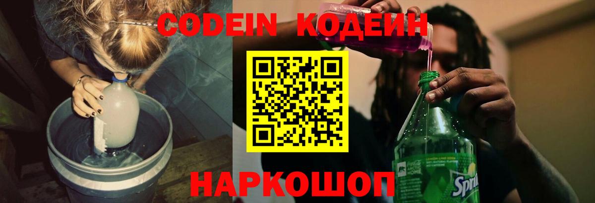 Волжский  Codein напиток Lean (лин)  Вход с VPN 